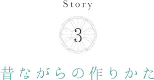 昔ながらの作りかた