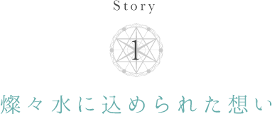 燦々水に込められた想い