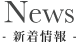 News -新着情報-